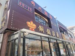门面-铜锅演义(马坡店)