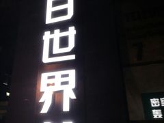 -明日世界密室轰趴·剧本桌游·箭馆团建(国贸店)