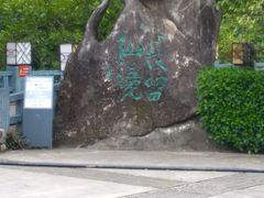 -明仕田园