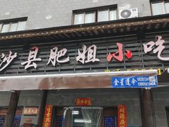 -沙县肥姐小吃