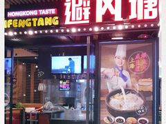 门面-避风塘(嘉兴八佰伴店)