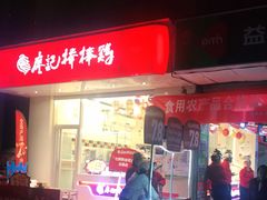 门面-廖记棒棒鸡(甘泉新桥店)