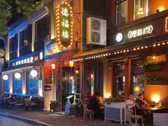 -德福楼咖啡吧(德福巷店)