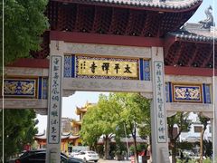 -太平禅寺