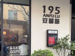 -BAKER&SPICE(安福路店)