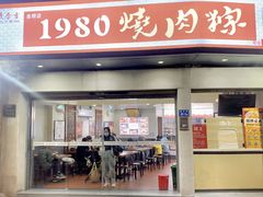 -1980烧肉粽(金榜店)