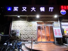 门面-买又大餐厅(福林里店)