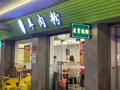 -喜之羊•羊肉粉面