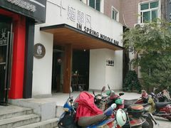 -十面春风·江南面馆(崇宁路店)