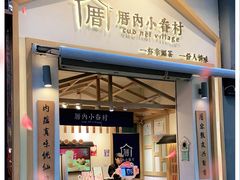 门面-厝内小眷村(新北万达店)