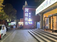 -布尔津河堤夜市