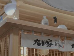 门面-九田家黑牛烤肉(溧水万达店)