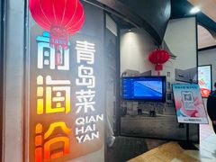 -前海沿·青岛菜(五四广场永旺店)