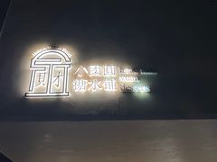 -小团圆糖水铺(襄阳南路店)