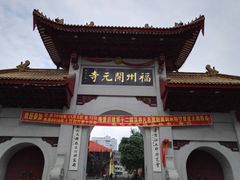 -福州开元寺