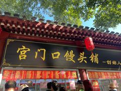 -宫门口馒头铺(创始人总店)