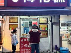 -孙氏梅花糕(马台街)