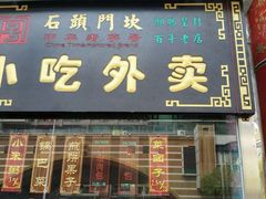 门面-石头门坎