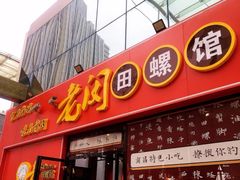 -老闵田螺馆·南昌特色小炒(梦时代店)
