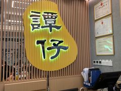 -谭仔米线(皇庭广场店)