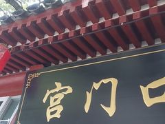 -宫门口馒头铺(创始人总店)