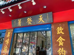 门面-天发芽·何记葫芦头泡馍·老字号(小南门店)