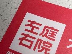 -左庭右院鲜牛肉火锅(苏州园区永旺店)