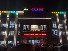 门面-大金山酒店