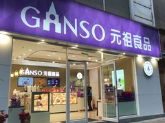 -GANSO元祖食品(金菊路店)