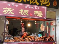 门面-苏板鸭