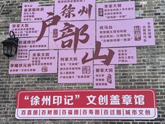 -戏马台景区
