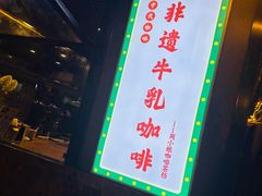 -周大娘牛乳(旧寨古村总店)