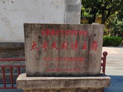 -太平天国侍王府