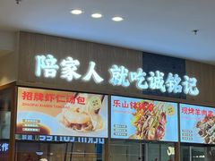 -诚铭记·虾仁汤包·成都小吃(滨湖金源店)
