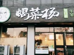 门面-蝎菜杨·牛肉面 羊蝎子火锅(光熙门北里店)