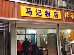 门面-马记粉店(五一东村店)