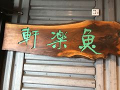-鱼乐轩海鲜专门店