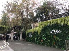 -1912街区