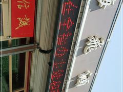 -梅飞酒家(桑园路店)