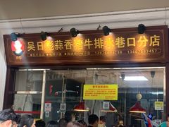 门面-吴日彪蒜香猪牛排(水巷口店)