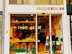 门面-漫蔬•台北蔬食小馆VEGGIEBOIL(朝晖店)