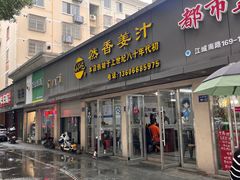 -然香姜汁(江城小区店)