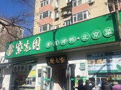 -紫光园·烤鸭·北京菜(团结湖店)