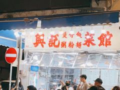 -兴记菜馆