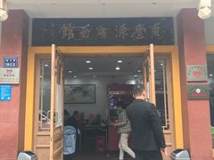 门面-惠丰源烩面馆(经七路店)