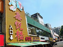 -鑫悦楼煎蟹·16年海鲜大排档