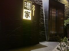 -汤家茗苑·精致私房菜(白沙店)