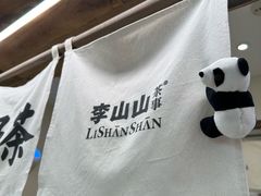 -李山山茶事(景枫店)