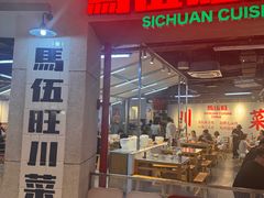 -馬伍旺川菜(江北虹悦城店)