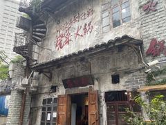 -后火锅(总店)
